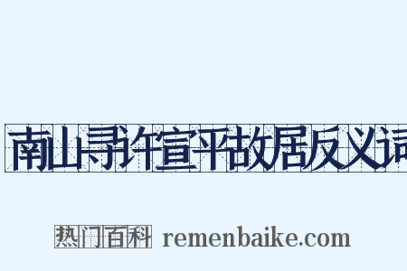南山寻许宣平故居反义词是什么意思的图片
